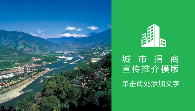 城市形象展示招商宣传推介ppt模板