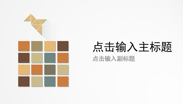 素雅清新简约扁平ppt模板