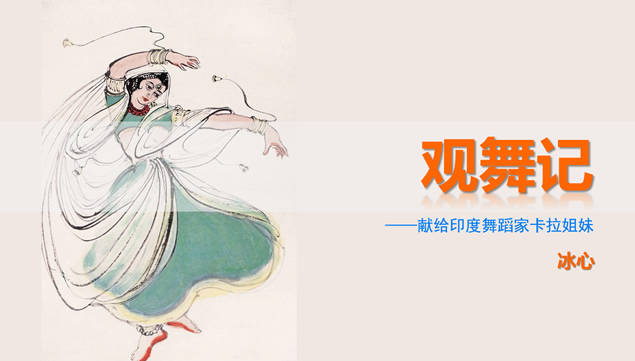 观舞记——舞蹈教育教学课件ppt模板