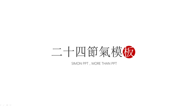 二十四节气模板——阿文作品