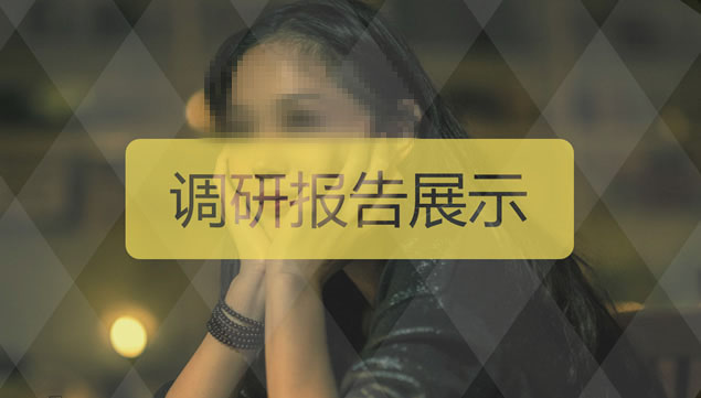 时尚现代工作调研报告ppt模板