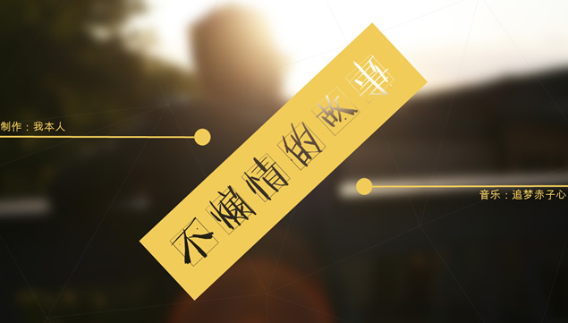 这是一个PPTer不煽情的故事
