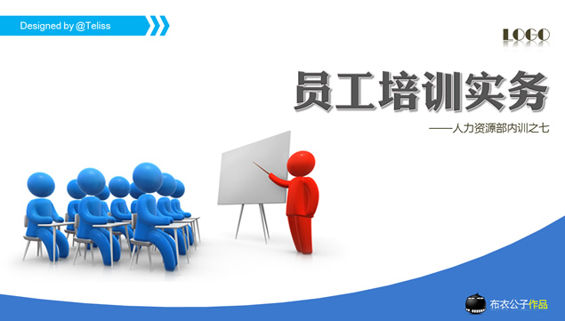 员工培训实务——人力资源部内训ppt模板