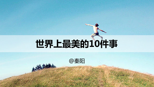 世界上最美的10件事ppt模板