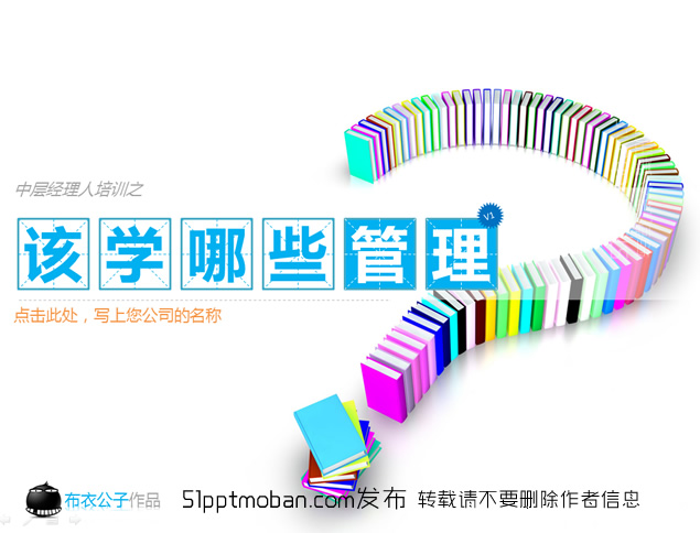 该学那些管理——企业管理团队管理培训学习ppt模板
