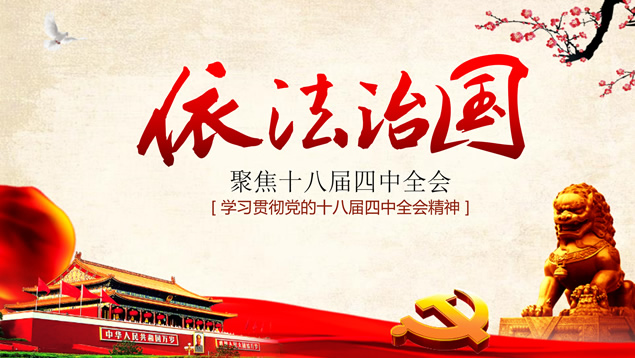 依法治国——学习贯彻党的十八届四中全会精神工作汇报ppt模板