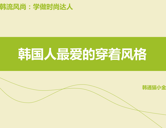 韩国人最爱的穿着风格——清爽简约时尚风格ppt模板