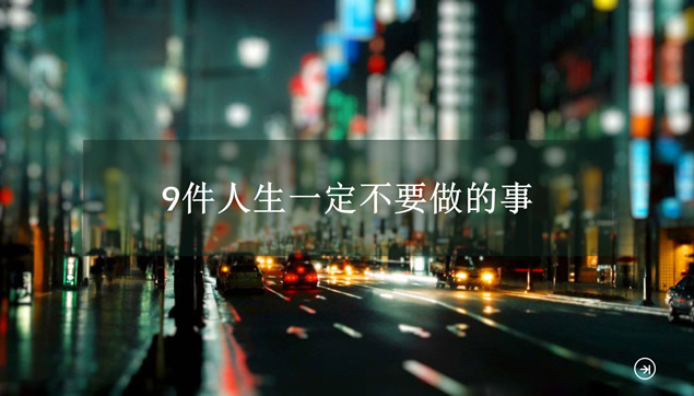 9件人生中一定不要做的事ppt模板