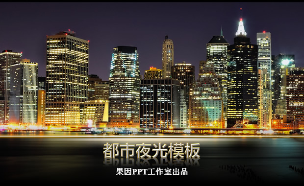 现代都市夜景