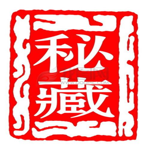 ​秘藏印章