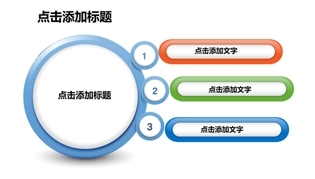 质感圆并列关系图表