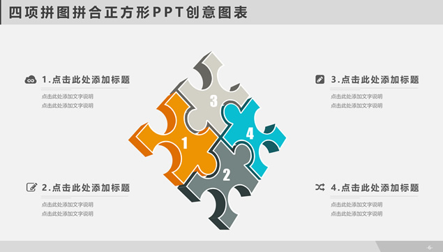 四项拼图拼合正方形PPT创意图表