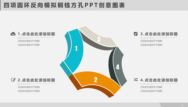四项圆环反向模拟铜钱方孔PPT创意图表