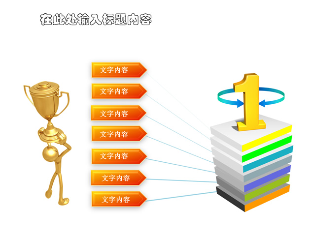 金色立体小人手捧奖杯总分关系图表