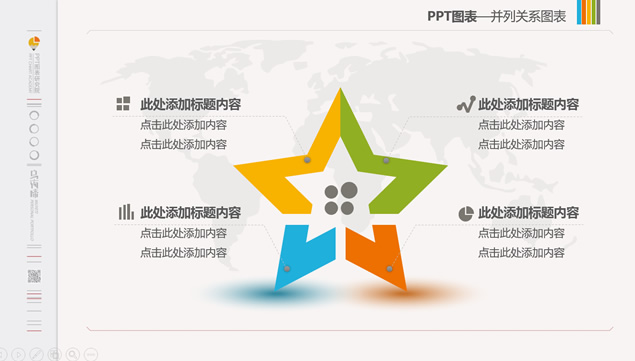 五角星创意多彩精美并列关系ppt图表（5张）