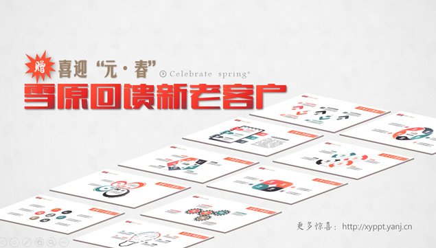 喜迎元旦春节@雪原PPT回馈新老客户赠送10套原创精美微立体ppt图表