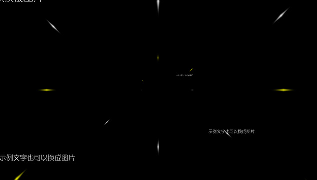 图形 图片 文字等宏观释放缩进ppt动画特效