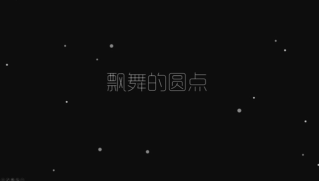 飘舞的圆点动画ppt特效模板