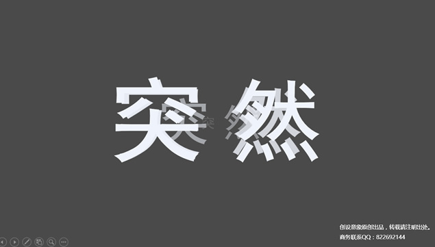 快闪文字动画+创设意象动画案例分享ppt模板