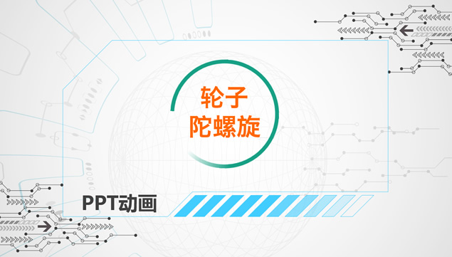 文字与图形特效动画ppt模板