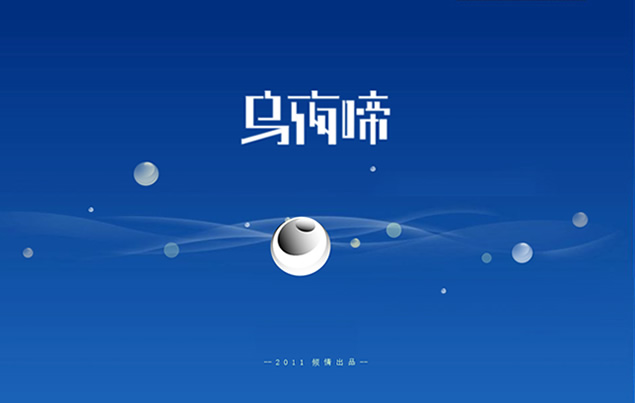 loading加载进度条 漂浮气泡动画特效ppt模板