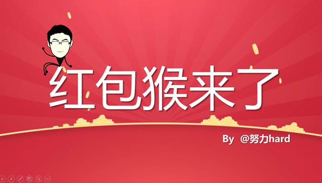 下红包雨红包打开ppt动画特效模板
