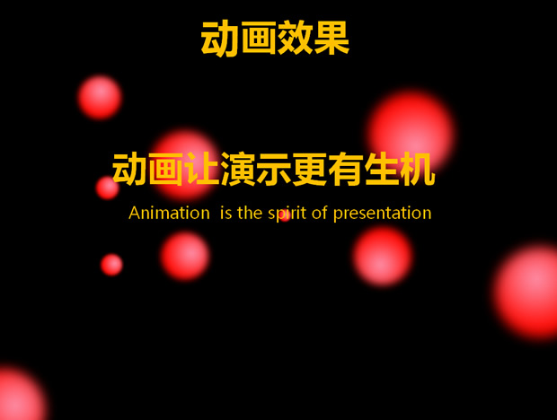 文字 图片 版式超酷幻灯片声效动画模板2