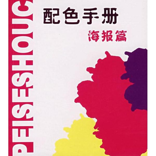 海报色彩配色方法