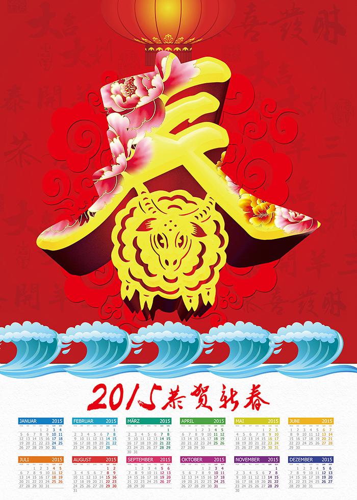 2015羊年日历挂历海报设计