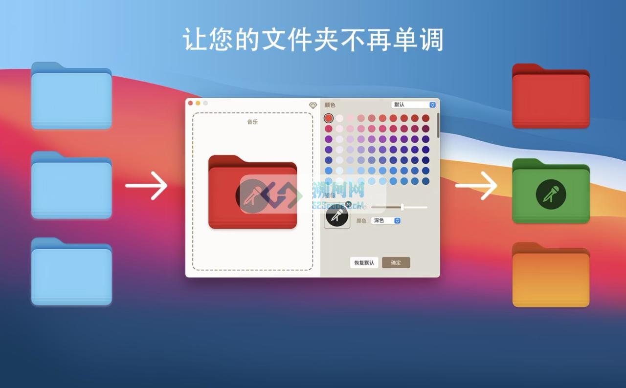 多彩文件夹 for Mac v2.1 中文破解版 轻松改变文件夹颜色