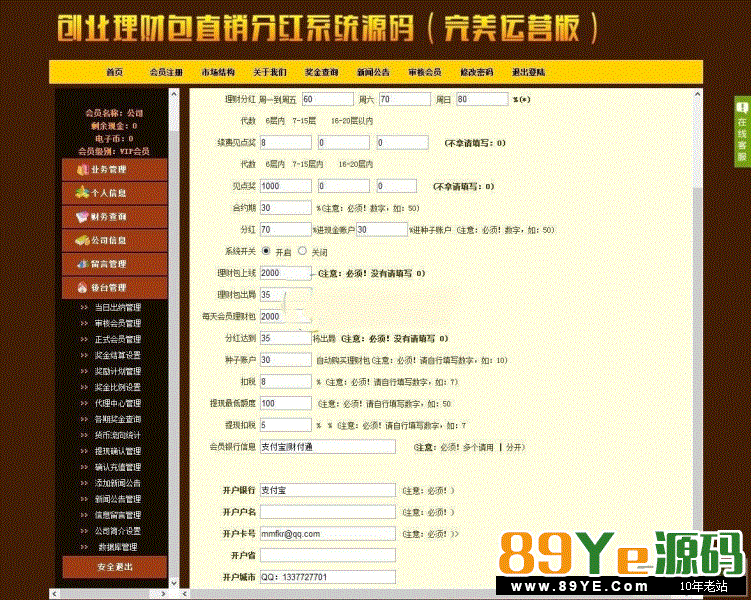 ASP创业理财包直销分红系统源码(完美运营版) 源码类型：ASP + access 管理账号：888888 所有密码都是：1 申明：本版为纯净版，独家去除3个后门，独家修复 转账漏洞