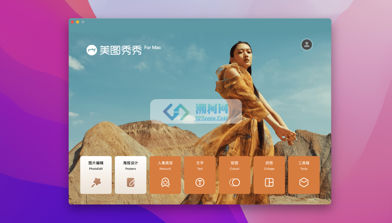 美图秀秀 for Mac v1.5.23 一站式修图设计 美少女必备 美图秀秀 for Mac v1.5.23 一站式修图设计 美少女必备