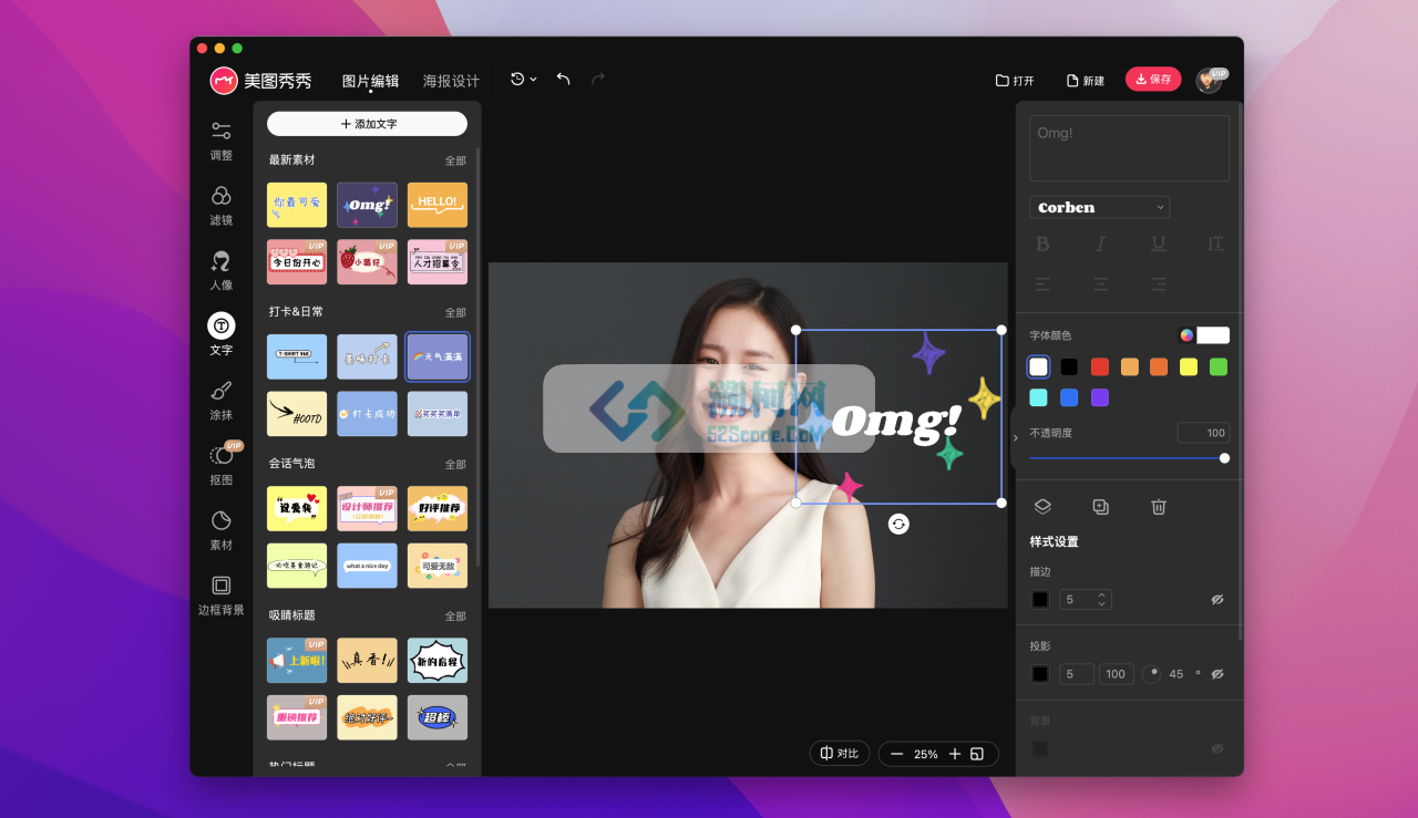 美图秀秀 for Mac v1.5.23 一站式修图设计 美少女必备 美图秀秀 for Mac v1.5.23 一站式修图设计 美少女必备