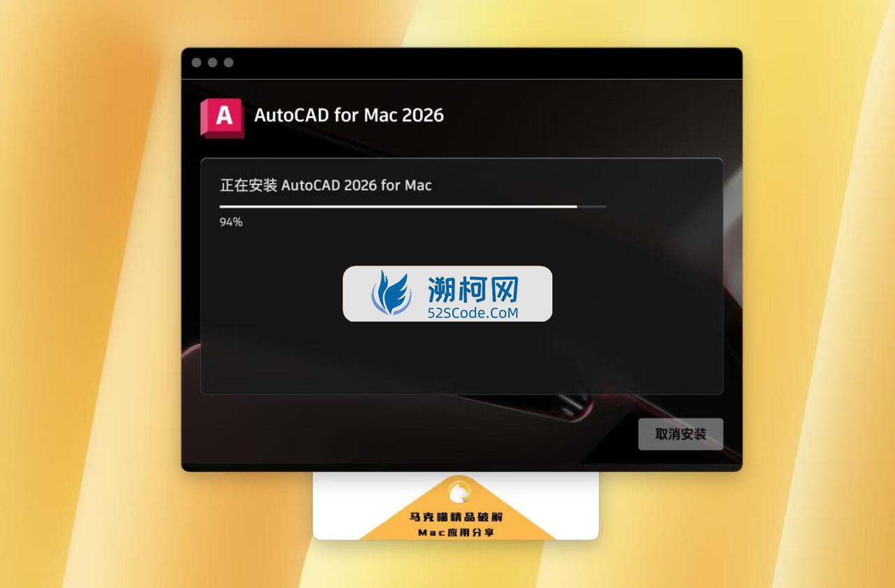 👍AutoCAD 2026 for Mac v2026 (25.1.60.211)永久中文破解版 cad设计绘图 支持intel/M1-4 👍AutoCAD 2026 for Mac v2026 (25.1.60.211)永久中文破解版 cad设计绘图 支持intel/M1-4