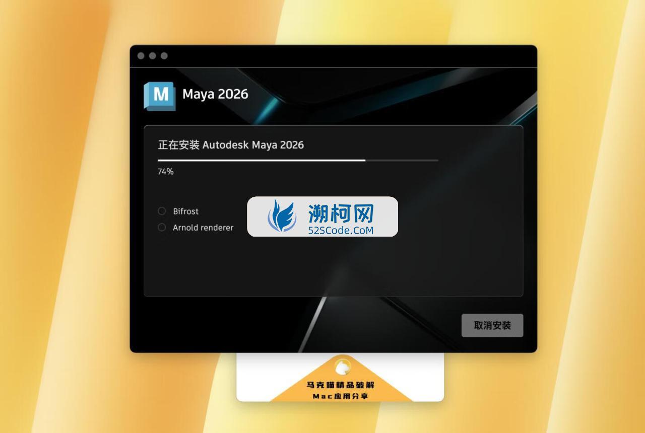 👍Autodesk Maya 2026 for Mac v2026 (1.0.3.49)永久中文破解版 三维动画和视觉特效软件 支持intel/M1-4