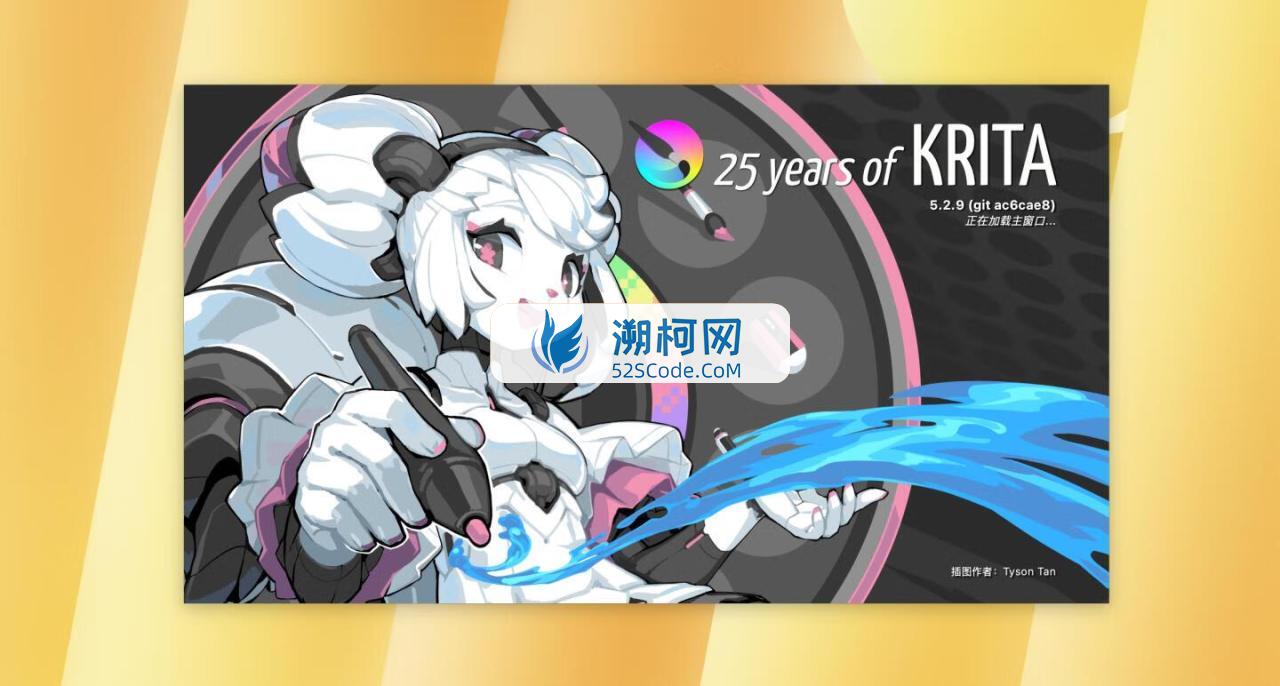 krita for Mac v5.2.9中文免费版 强大的开源数字绘画软件