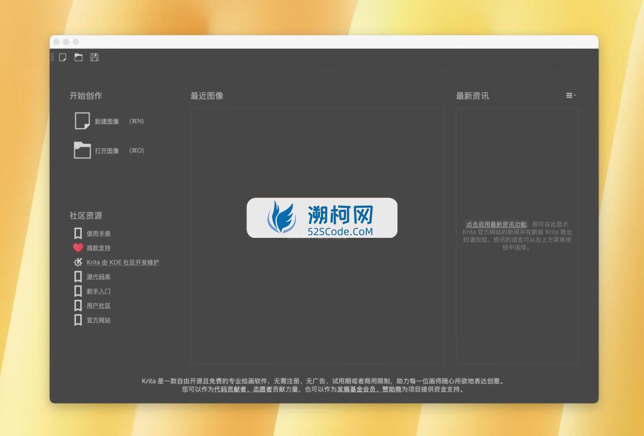 krita for Mac v5.2.9中文免费版 强大的开源数字绘画软件