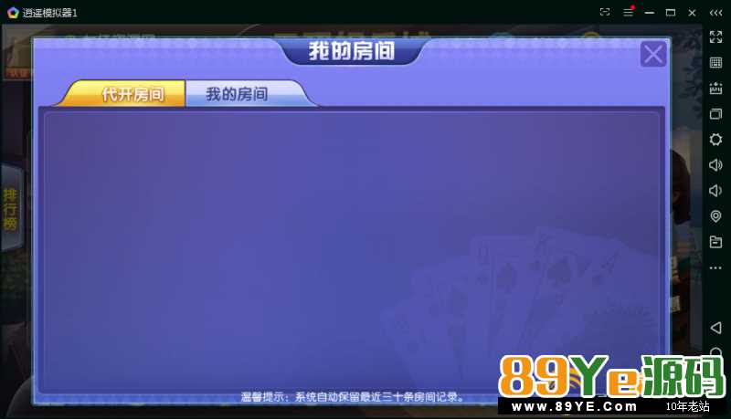 该游戏已经通过本站测试！ 是否完整：完整 该游戏为网狐二开游戏。架设方法与网狐其他游戏相同！比较简单！ 最新双模式房卡加金币棋牌组件 运营打包 完整组
