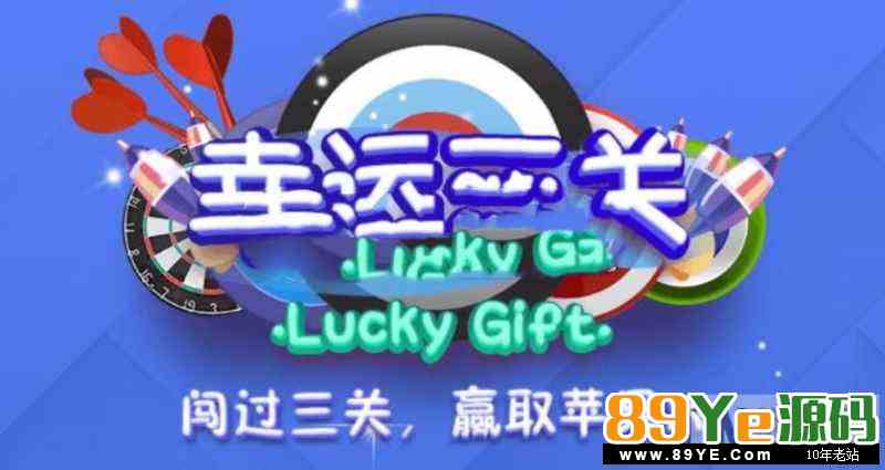 H5幸运闯关，口红升级版，不需要我介绍了。 我可以说外面的那行微擎微赞模块都是垃圾。 我这套目前除了骏飞官方12800，还没流出。 这是我们自己花钱购买运营