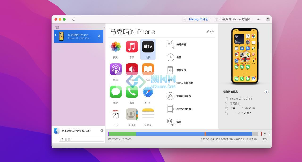 iMazing 3 v3.0.6 21166 中文版 iphone全能管理神器 附密钥! iMazing 3 v3.0.6 21166 中文版 iphone全能管理神器 附密钥!
