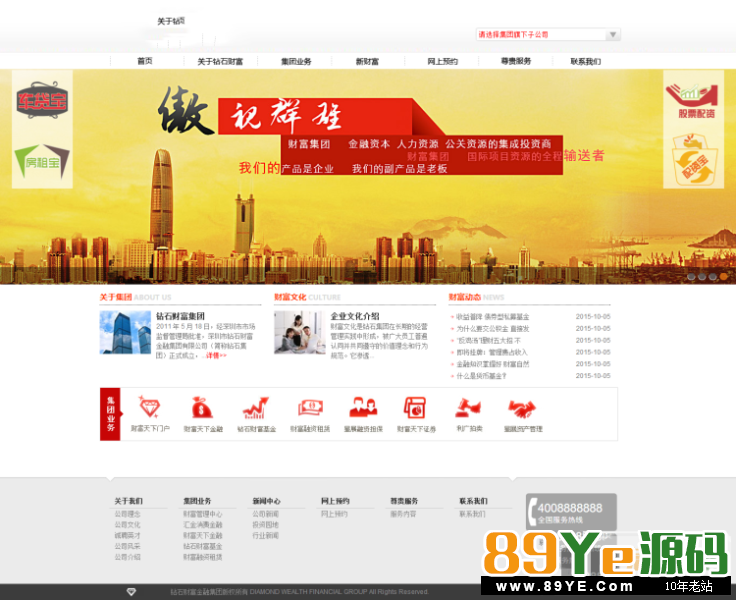 模板名称： 简洁金融投资集团公司网站织梦源码 模板介绍： 页面简洁 ，容易维护修改，DEDE5.5内核以上都可以使用；附带测试数据及安装说明！ 模板特点： 1.头