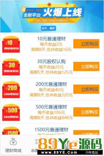 最新投资理财-红包/理财/投资/赚钱/复利/资金盘手机/分红源码wap 理财静态，后端可以灵活设置参数比例： 购买10元理财币每天收益2元/天8天16元出局 购买30元理财
