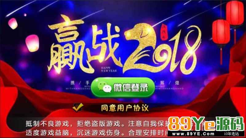 赢战2018咸鱼翻身APP红包基于网狐二开的一套程序。程序虽有点老。但还可以用。请自行研究，不含任何教程！不做过多介绍。 内带服务端、数据库、WEB、两端、脚